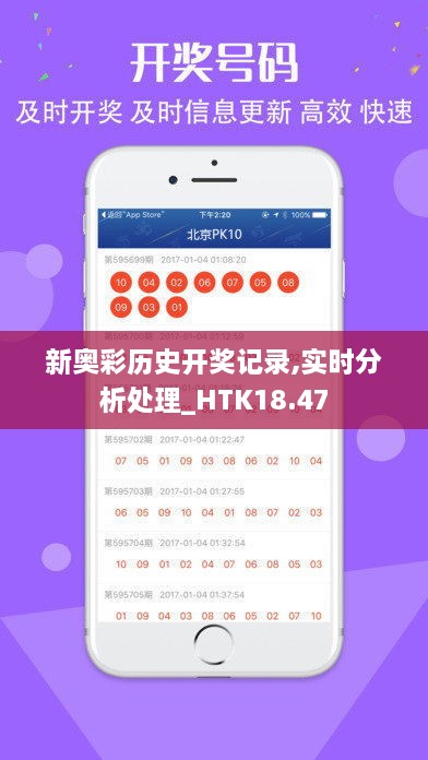 新奥彩历史开奖记录,实时分析处理_HTK18.47