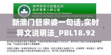 新澳门管家婆一句话,实时异文说明法_PBL18.92