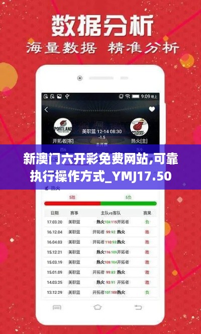 新澳门六开彩免费网站,可靠执行操作方式_YMJ17.50