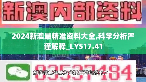 2024新澳最精准资料大全,科学分析严谨解释_LYS17.41