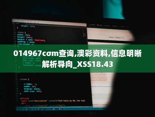 014967cσm查询,澳彩资料,信息明晰解析导向_XSS18.43