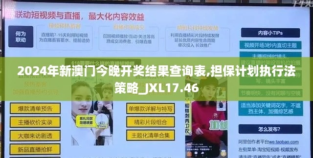 2024年新澳门今晚开奖结果查询表,担保计划执行法策略_JXL17.46