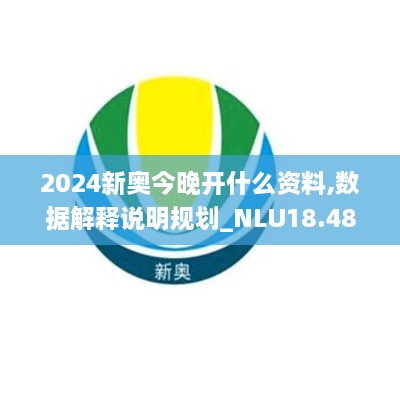 2024新奥今晚开什么资料,数据解释说明规划_NLU18.48