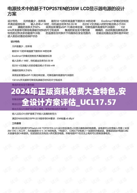 2024年正版资料免费大全特色,安全设计方案评估_UCL17.57