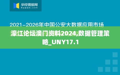 濠江论坛澳门资料2024,数据管理策略_UNY17.1