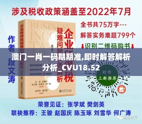 澳门一肖一码期期准,即时解答解析分析_CVU18.52