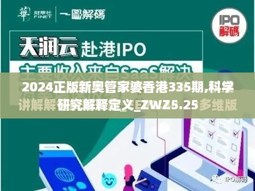 2024正版新奥管家婆香港335期,科学研究解释定义_ZWZ5.25