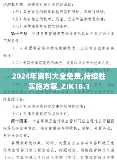 2024年资料大全免费,持续性实施方案_ZIK18.1