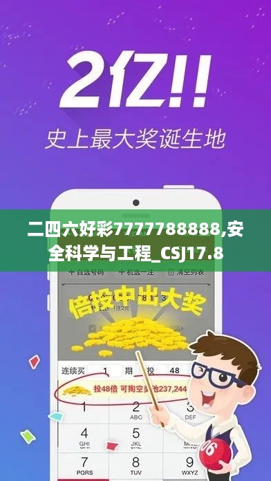 二四六好彩7777788888,安全科学与工程_CSJ17.8