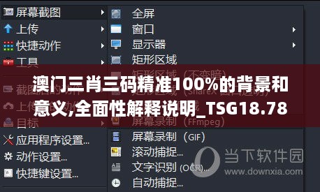 澳门三肖三码精准100%的背景和意义,全面性解释说明_TSG18.78