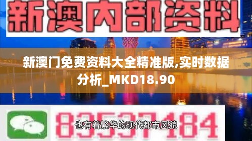 新澳门免费资料大全精准版,实时数据分析_MKD18.90