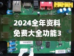 2024全年资料免费大全功能335期,电气工程_RTD3.60