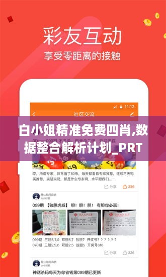 白小姐精准免费四肖,数据整合解析计划_PRT18.87