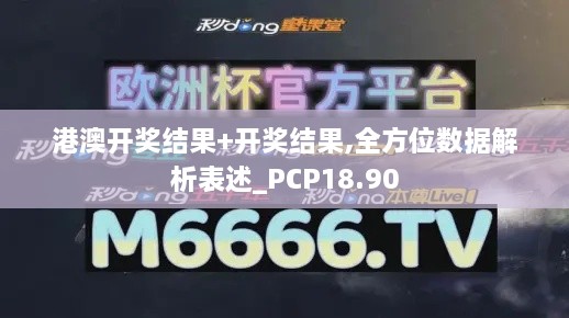 港澳开奖结果+开奖结果,全方位数据解析表述_PCP18.90