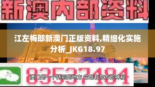 江左梅郎新澳门正版资料,精细化实施分析_JKG18.97