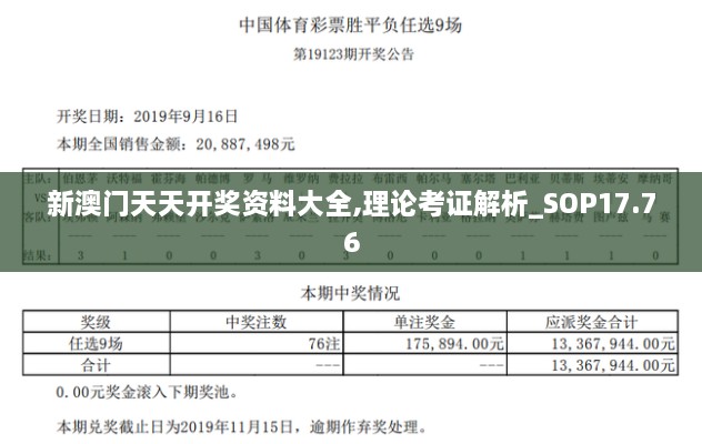 新澳门天天开奖资料大全,理论考证解析_SOP17.76