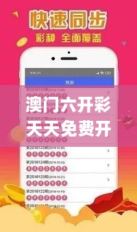 澳门六开彩天天免费开奖330期,全面设计解析策略_OKW6.52