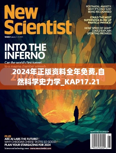 2024年正版资料全年免费,自然科学史力学_KAP17.21