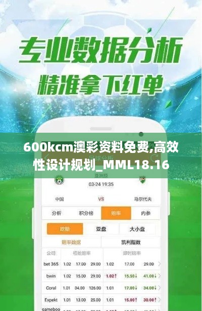 600kcm澳彩资料免费,高效性设计规划_MML18.16