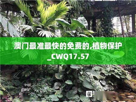 澳门最准最快的免费的,植物保护_CWQ17.57