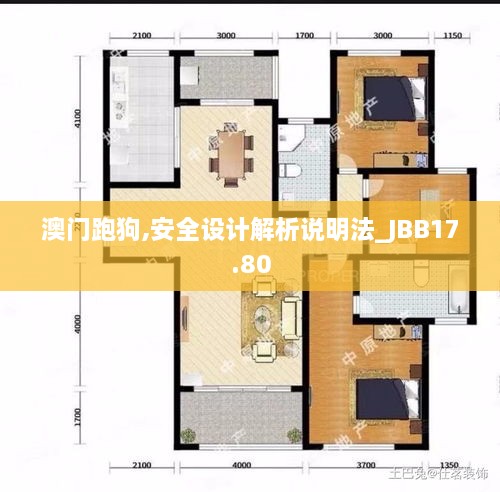 澳门跑狗,安全设计解析说明法_JBB17.80