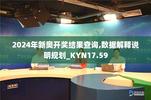 2024年新奥开奖结果查询,数据解释说明规划_KYN17.59