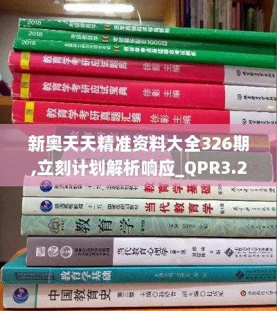 新奥天天精准资料大全326期,立刻计划解析响应_QPR3.25