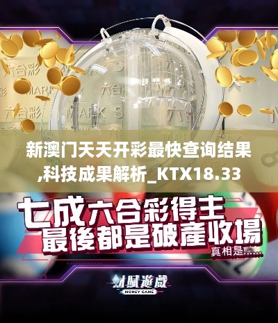 新澳门天天开彩最快查询结果,科技成果解析_KTX18.33