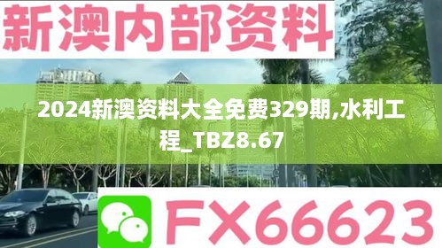 2024新澳资料大全免费329期,水利工程_TBZ8.67