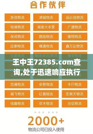 王中王72385.cσm查询,处于迅速响应执行_ZHF18.41