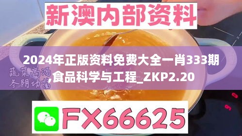 2024年正版资料免费大全一肖333期,食品科学与工程_ZKP2.20