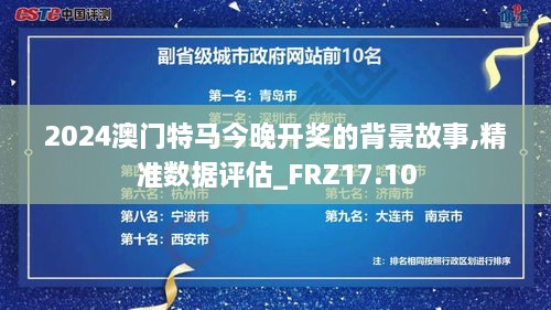 2024澳门特马今晚开奖的背景故事,精准数据评估_FRZ17.10