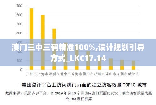 澳门三中三码精准100%,设计规划引导方式_LKC17.14