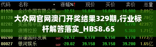 大众网官网澳门开奖结果329期,行业标杆解答落实_HBS8.65