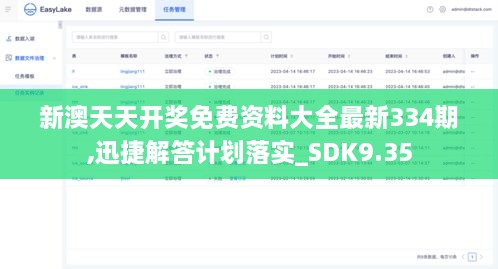 新澳天天开奖免费资料大全最新334期,迅捷解答计划落实_SDK9.35