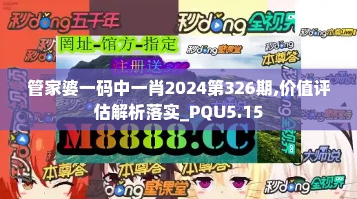 管家婆一码中一肖2024第326期,价值评估解析落实_PQU5.15