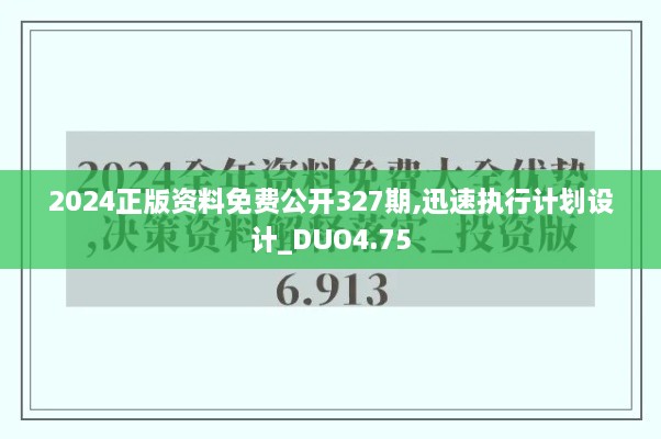 2024正版资料免费公开327期,迅速执行计划设计_DUO4.75