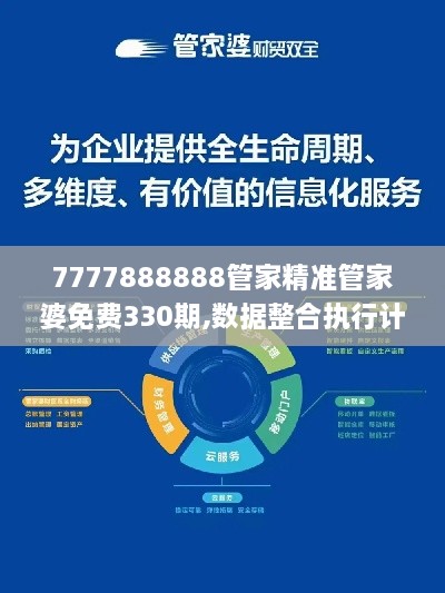 7777888888管家精准管家婆免费330期,数据整合执行计划_TPG8.17