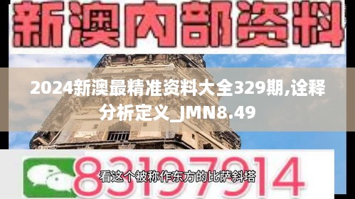 2024新澳最精准资料大全329期,诠释分析定义_JMN8.49