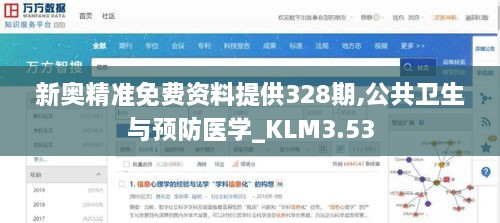 新奥精准免费资料提供328期,公共卫生与预防医学_KLM3.53