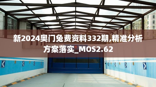 新2024奥门兔费资料332期,精准分析方案落实_MOS2.62