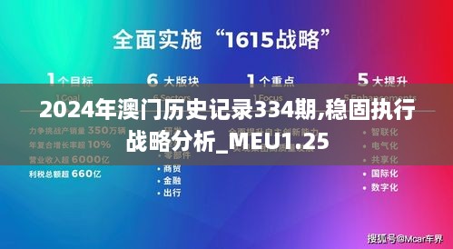 2024年澳门历史记录334期,稳固执行战略分析_MEU1.25