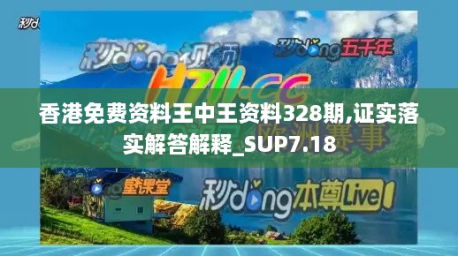 香港免费资料王中王资料328期,证实落实解答解释_SUP7.18