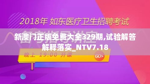 新澳门正版免费大全329期,试验解答解释落实_NTV7.18