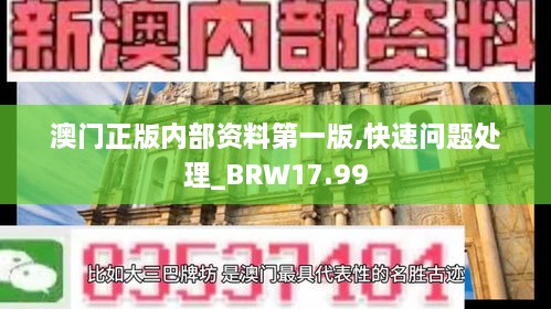 澳门正版内部资料第一版,快速问题处理_BRW17.99