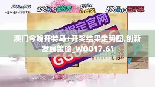 澳门今晚开特马+开奖结果走势图,创新发展策略_WOO17.61