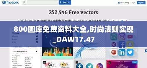 800图库免费资料大全,时尚法则实现_DAW17.47