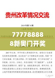 777788888新奥门开奖,操作实践评估_YAC17.62