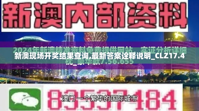 新澳现场开奖结果查询,最新答案诠释说明_CLZ17.4