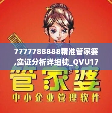 7777788888精准管家婆,实证分析详细枕_QVU17.69